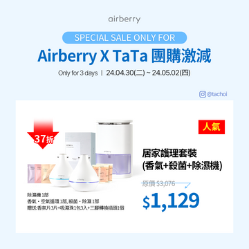 [airberry X TaTa Market限時激減] 居家護理套裝(香氣+殺菌+除濕機)