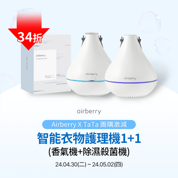 [airberry X TaTa Market限時激減] 智能衣物護理機 1+1套裝
