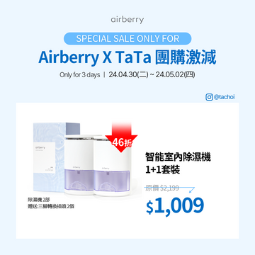 [airberry X TaTa Market限時激減] 智能室內除濕機 1+1套裝