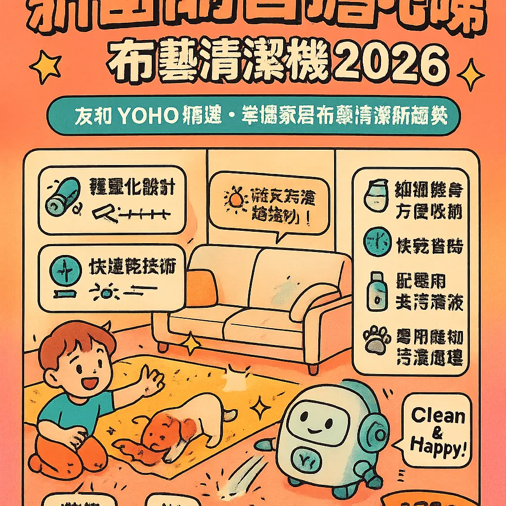 布藝清潔 - 友和 YOHO